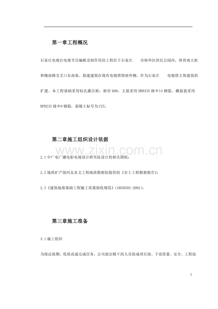 [河北]电视发射塔钻孔灌注桩基础施工方案.doc_第2页