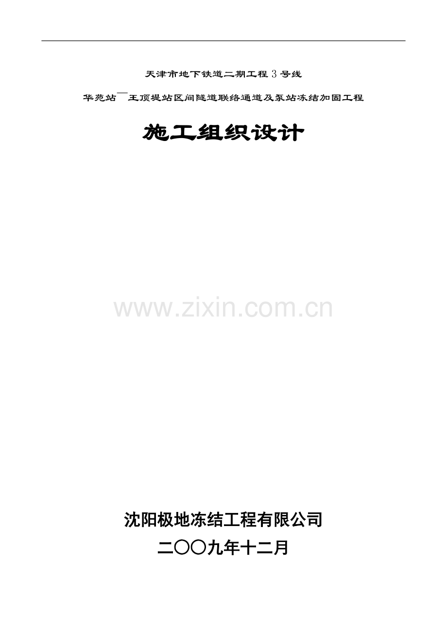 华苑站～王顶堤站区间隧道联络通道及泵站冻结加固工程施工组织设计(70孔全).doc_第1页