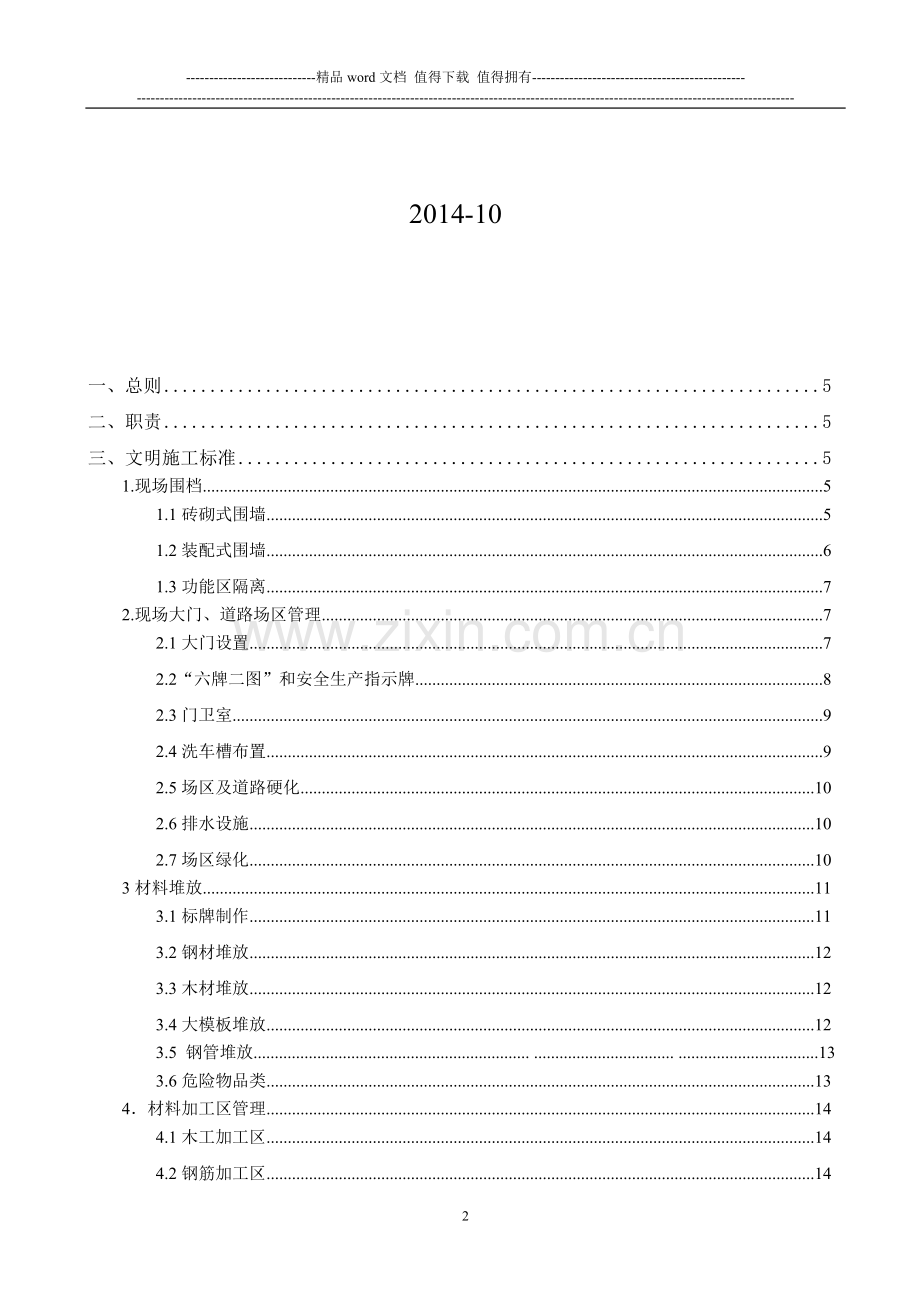 安全文明施工标准实施细则(试行).docx_第2页