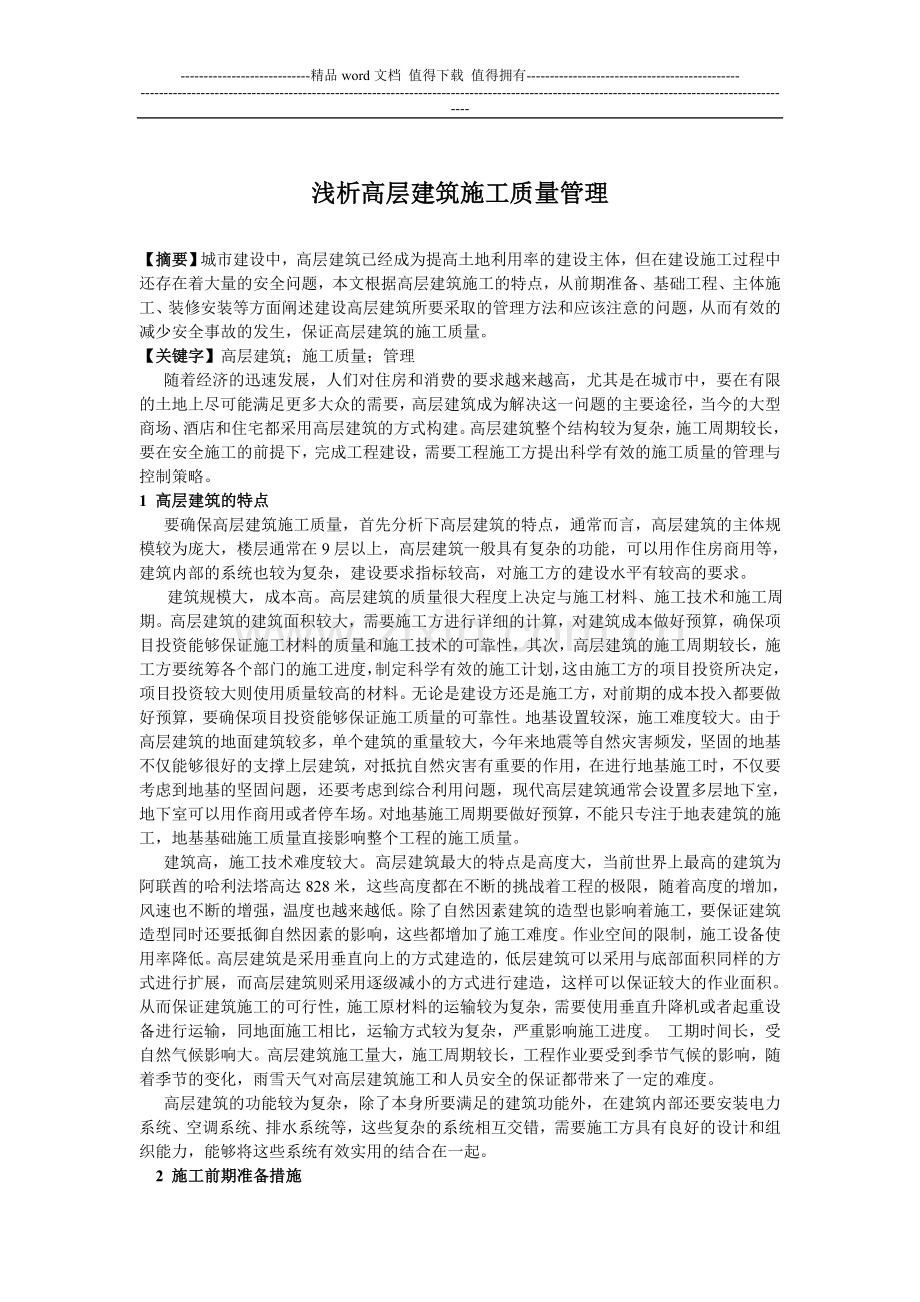 浅谈高层建筑施工质量的管理与控制.doc_第1页