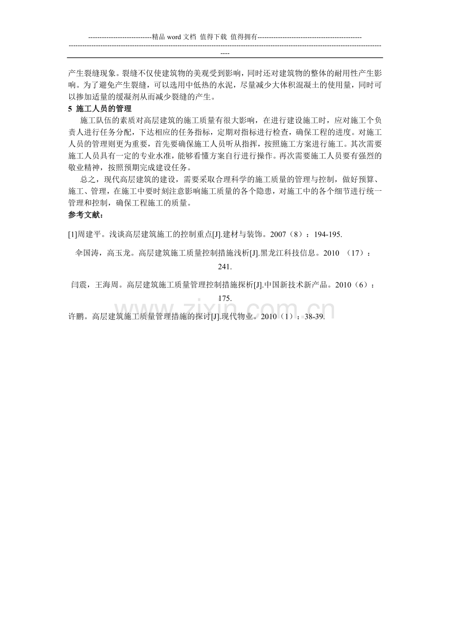 浅谈高层建筑施工质量的管理与控制.doc_第3页