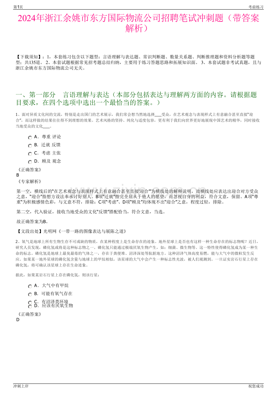 2024年浙江余姚市东方国际物流公司招聘笔试冲刺题（带答案解析）.pdf_第1页