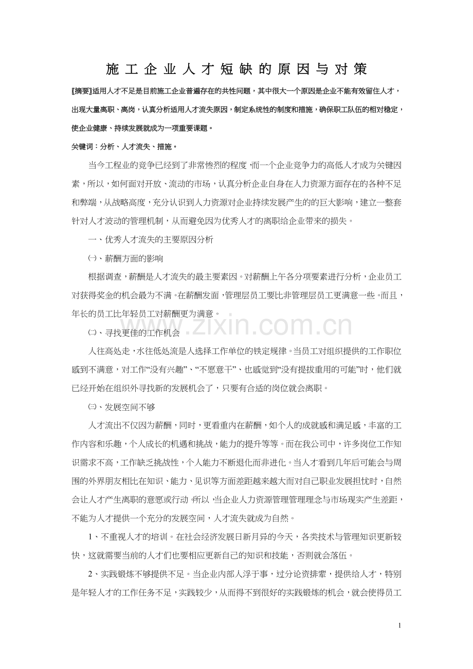 施工企业人才短缺的原因与对策.doc_第1页