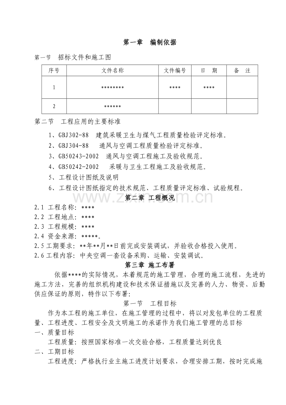 中央空调施工方案.doc_第3页