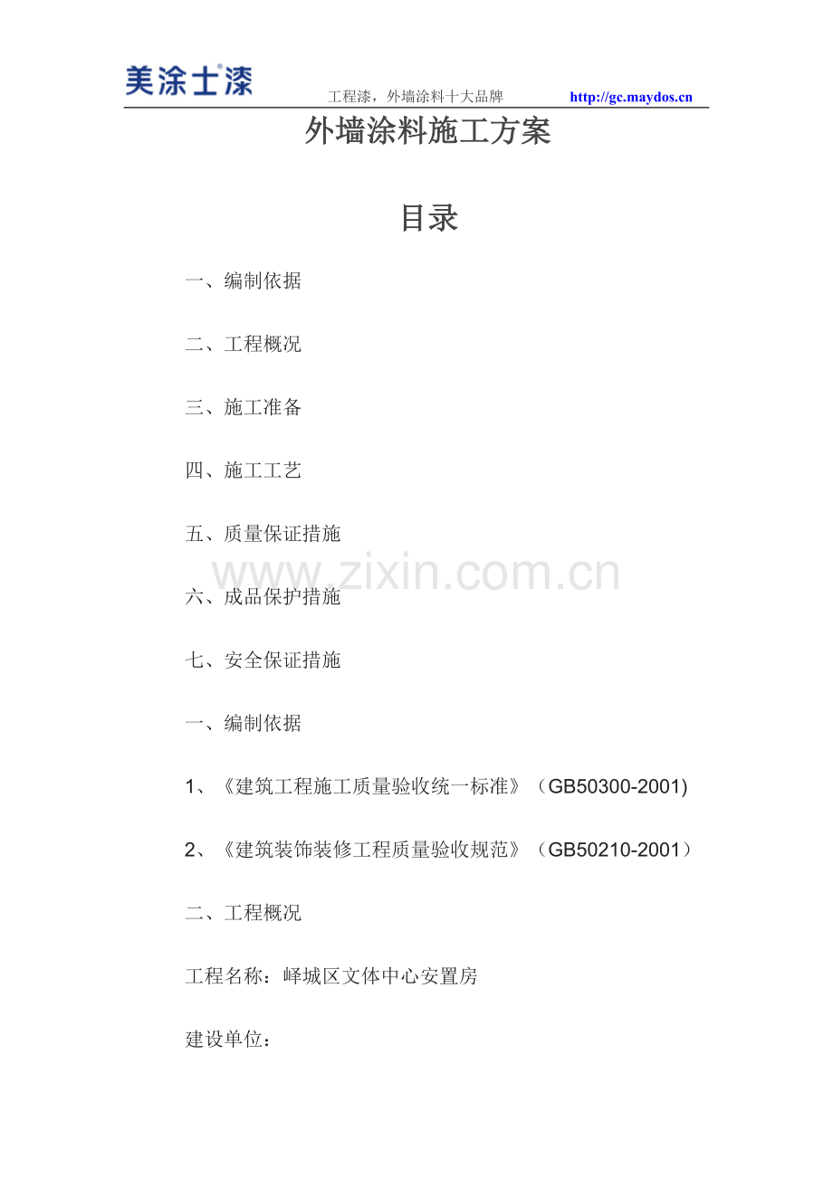 外墙涂料施工方案目录.doc_第1页