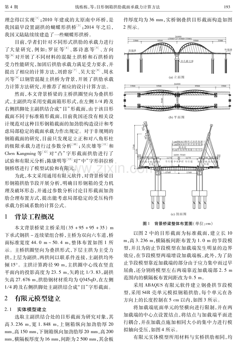 目形钢箱拱肋截面承载力计算方法.pdf_第2页