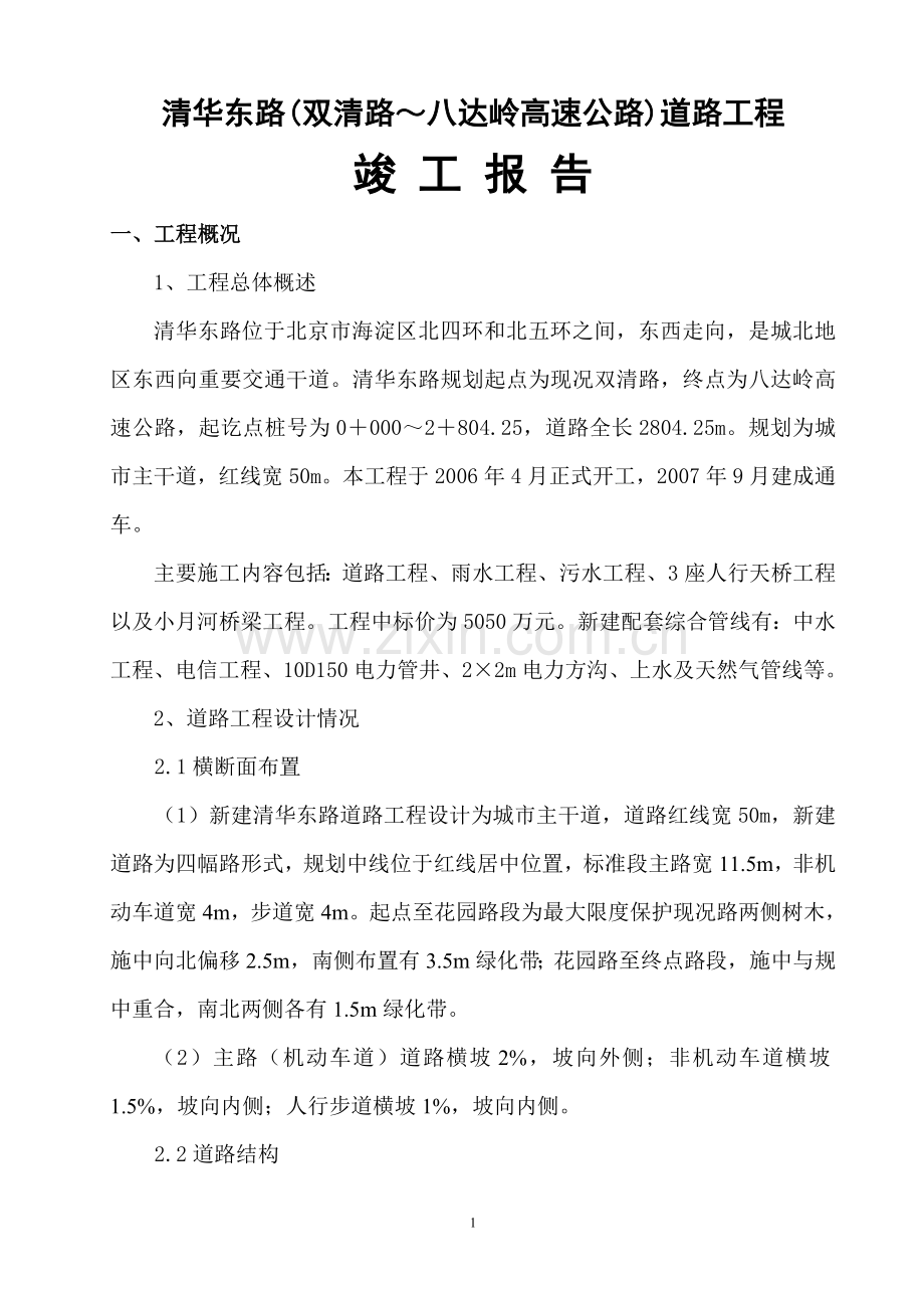 清华东路竣工报告.doc_第1页