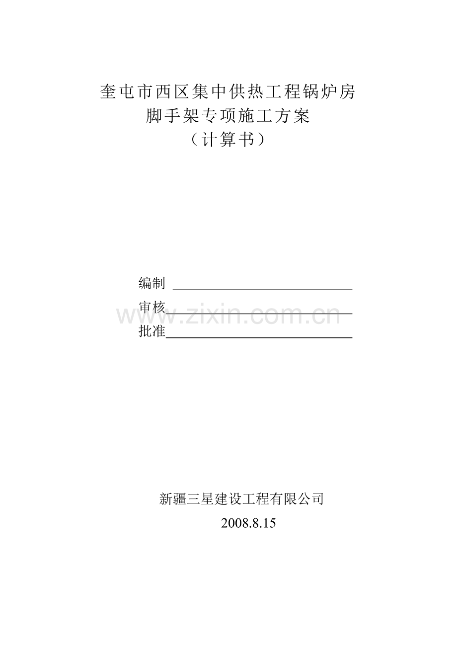 奎屯市西区集中供热工程锅炉房悬挑脚手架专项施工方案.doc_第1页