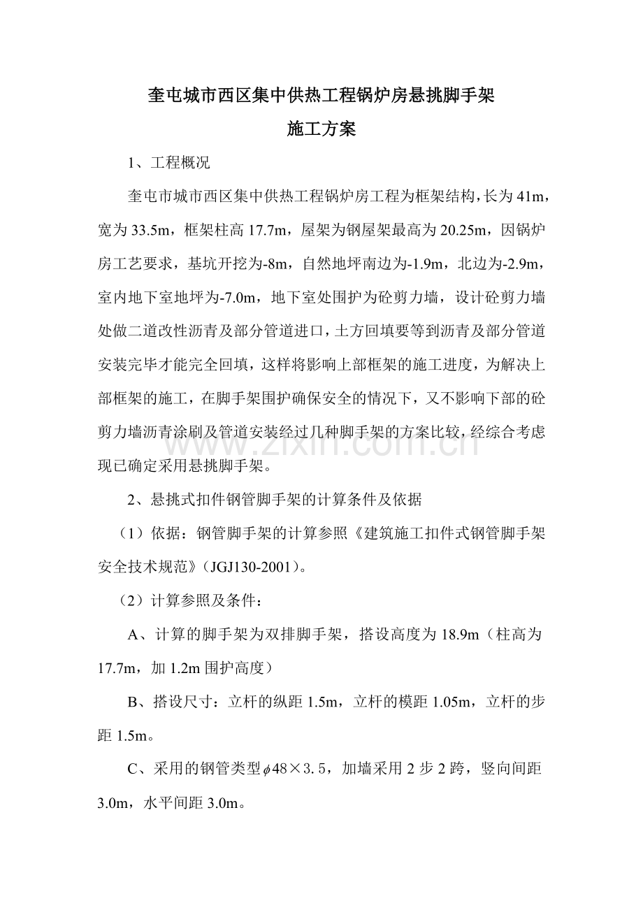 奎屯市西区集中供热工程锅炉房悬挑脚手架专项施工方案.doc_第2页