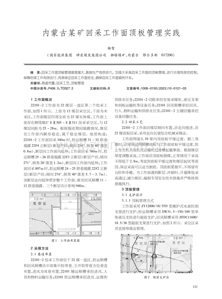 内蒙古某矿回采工作面顶板管理实践.pdf_第1页