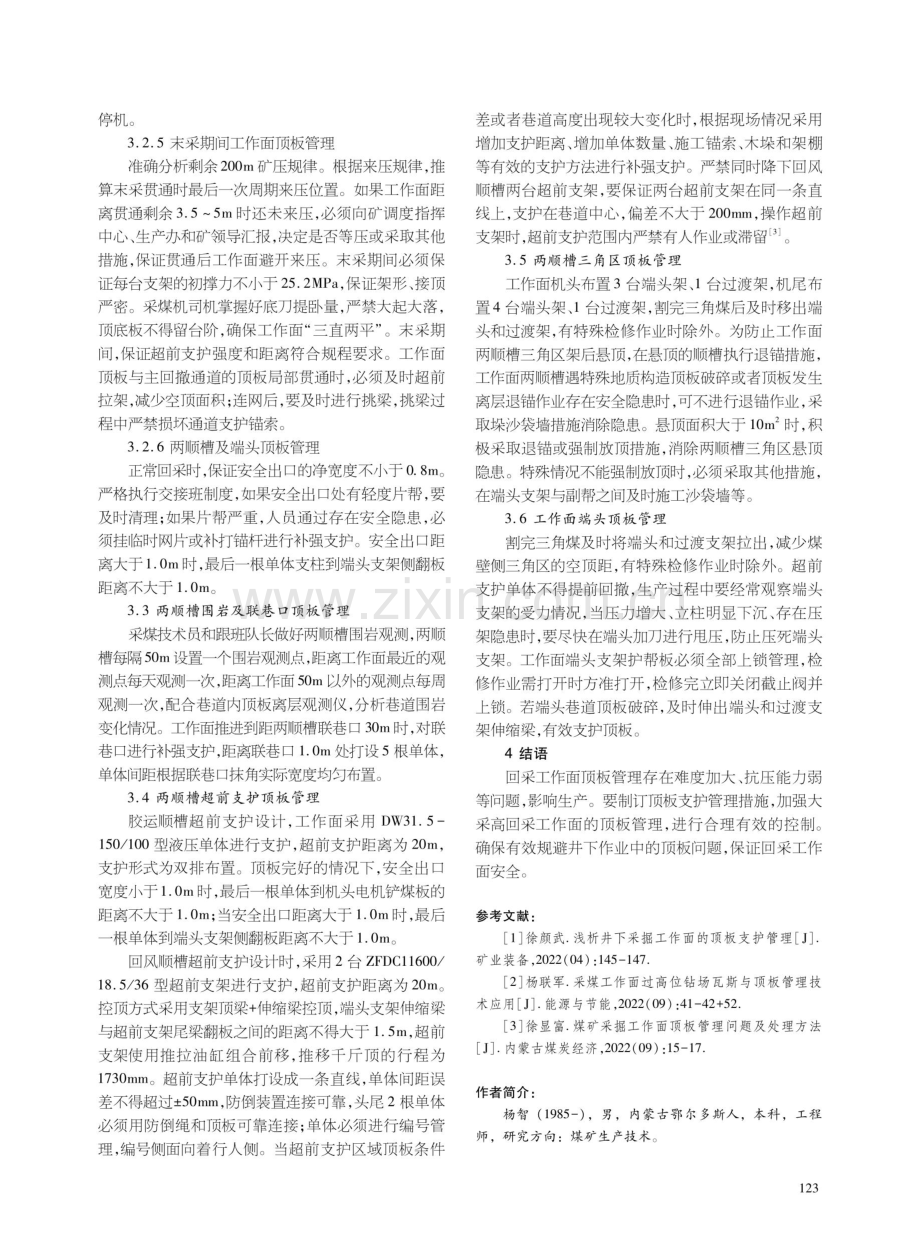 内蒙古某矿回采工作面顶板管理实践.pdf_第3页