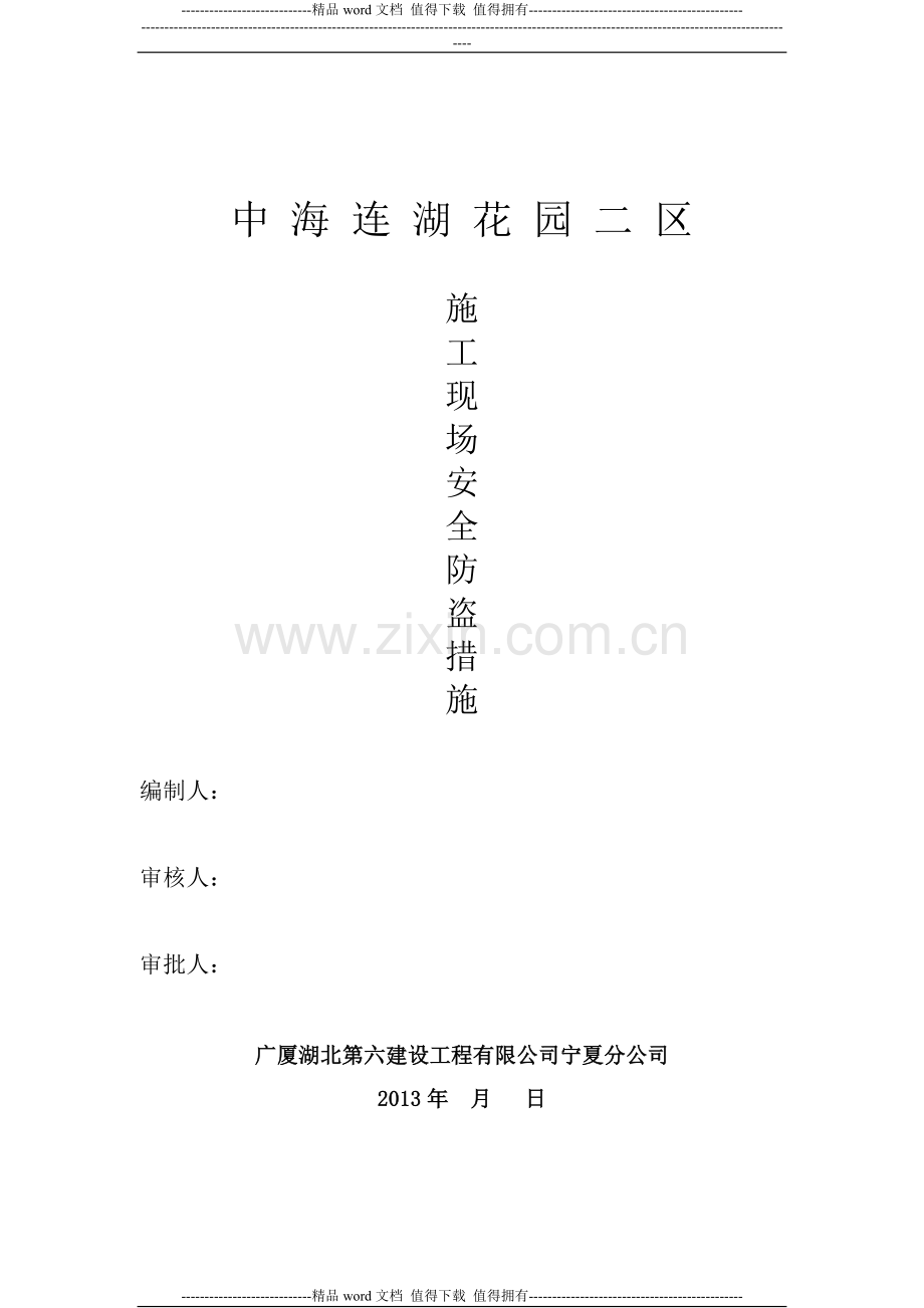 施工现场安全防盗措施.doc_第1页