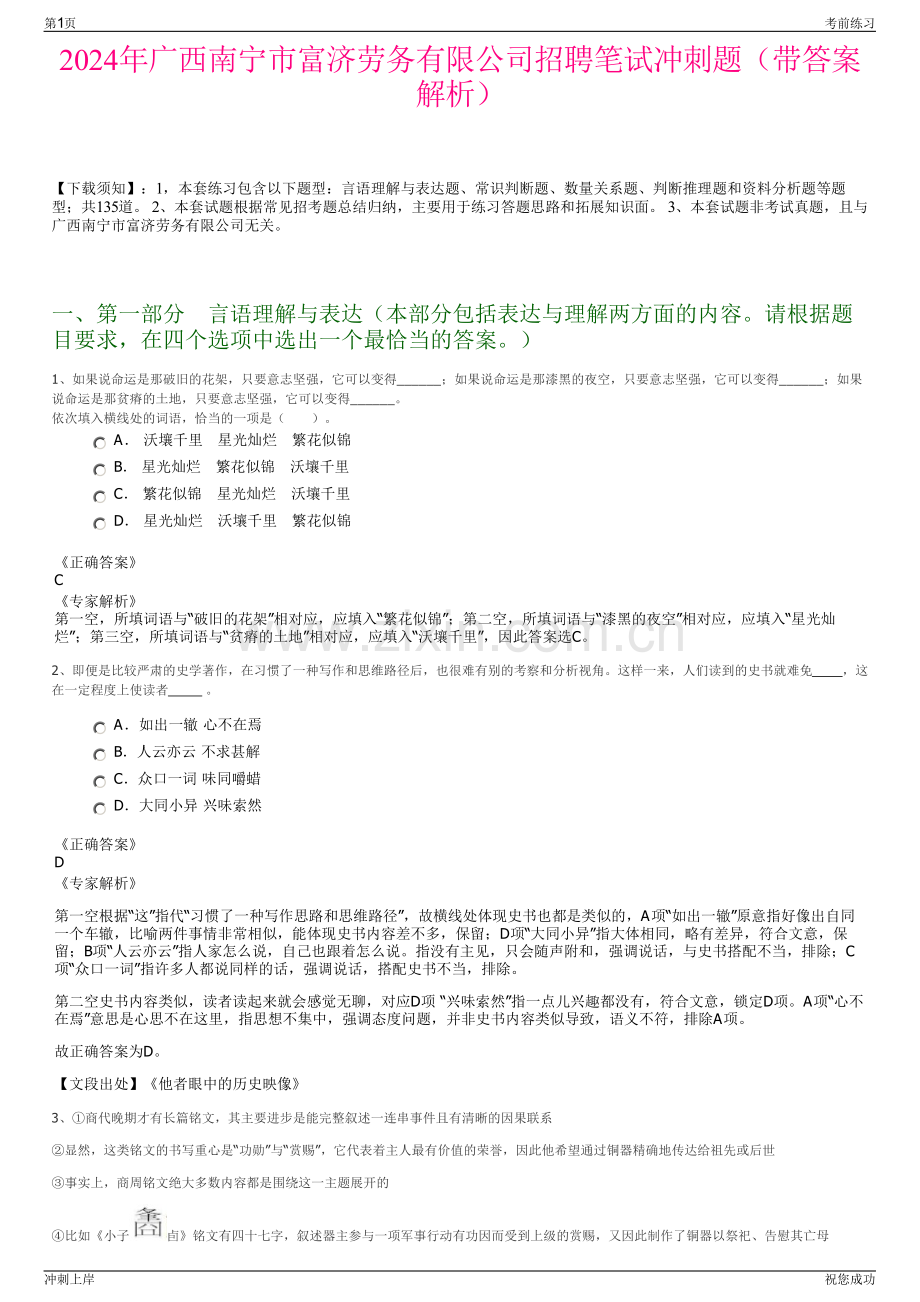 2024年广西南宁市富济劳务有限公司招聘笔试冲刺题（带答案解析）.pdf_第1页