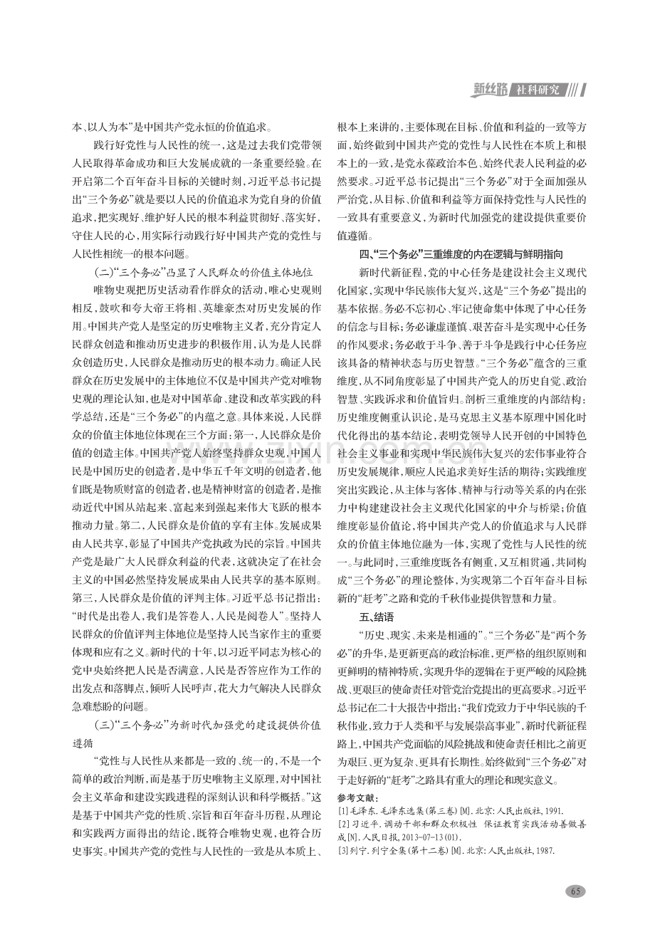 新时代理解“三个务必”意蕴的三重维度.pdf_第3页