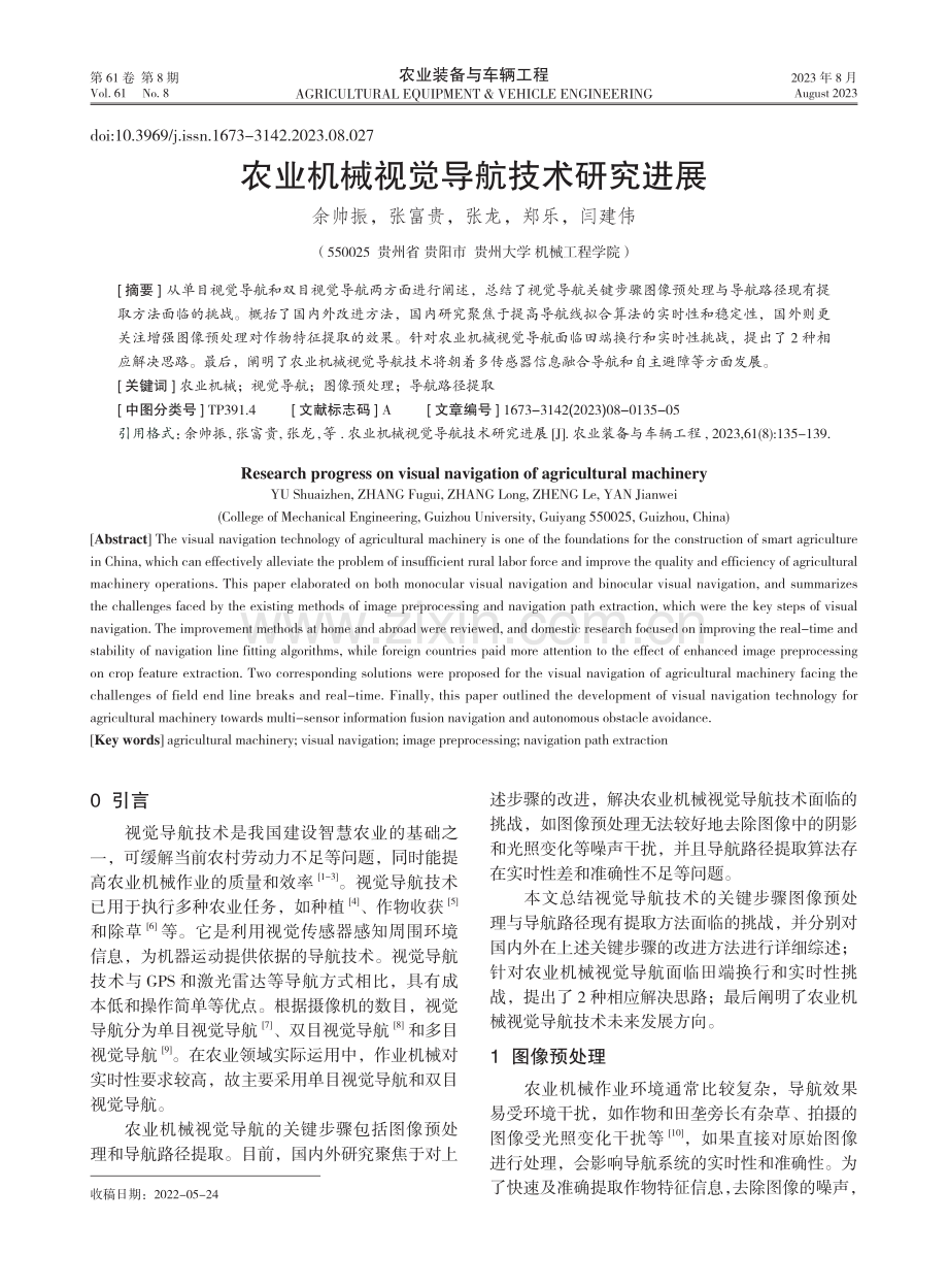 农业机械视觉导航技术研究进展.pdf_第1页