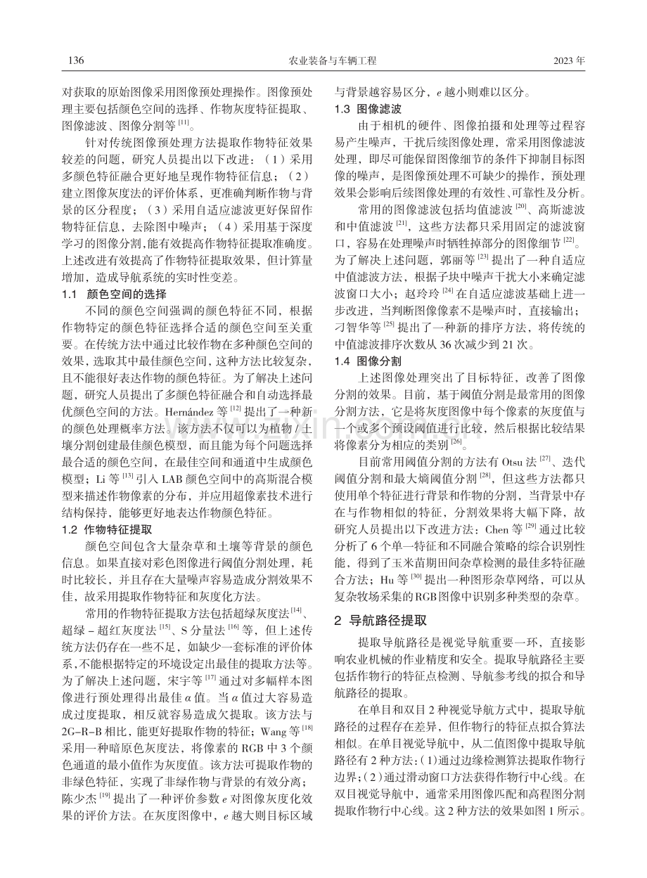 农业机械视觉导航技术研究进展.pdf_第2页