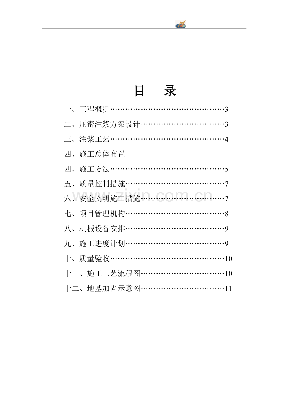 [安徽]钢铁厂车间地基处理施工方案(压密注浆).doc_第2页