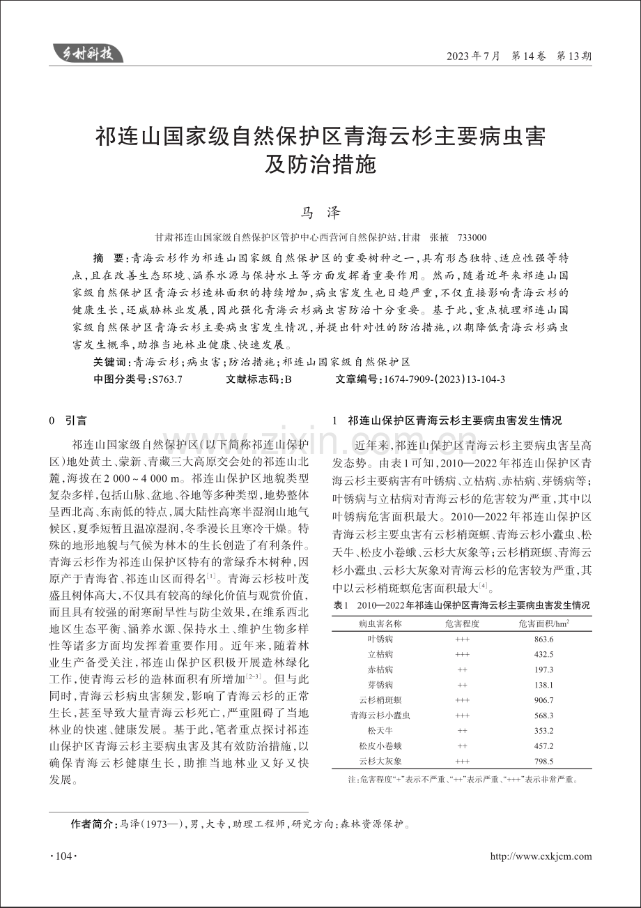 祁连山国家级自然保护区青海云杉主要病虫害及防治措施.pdf_第1页