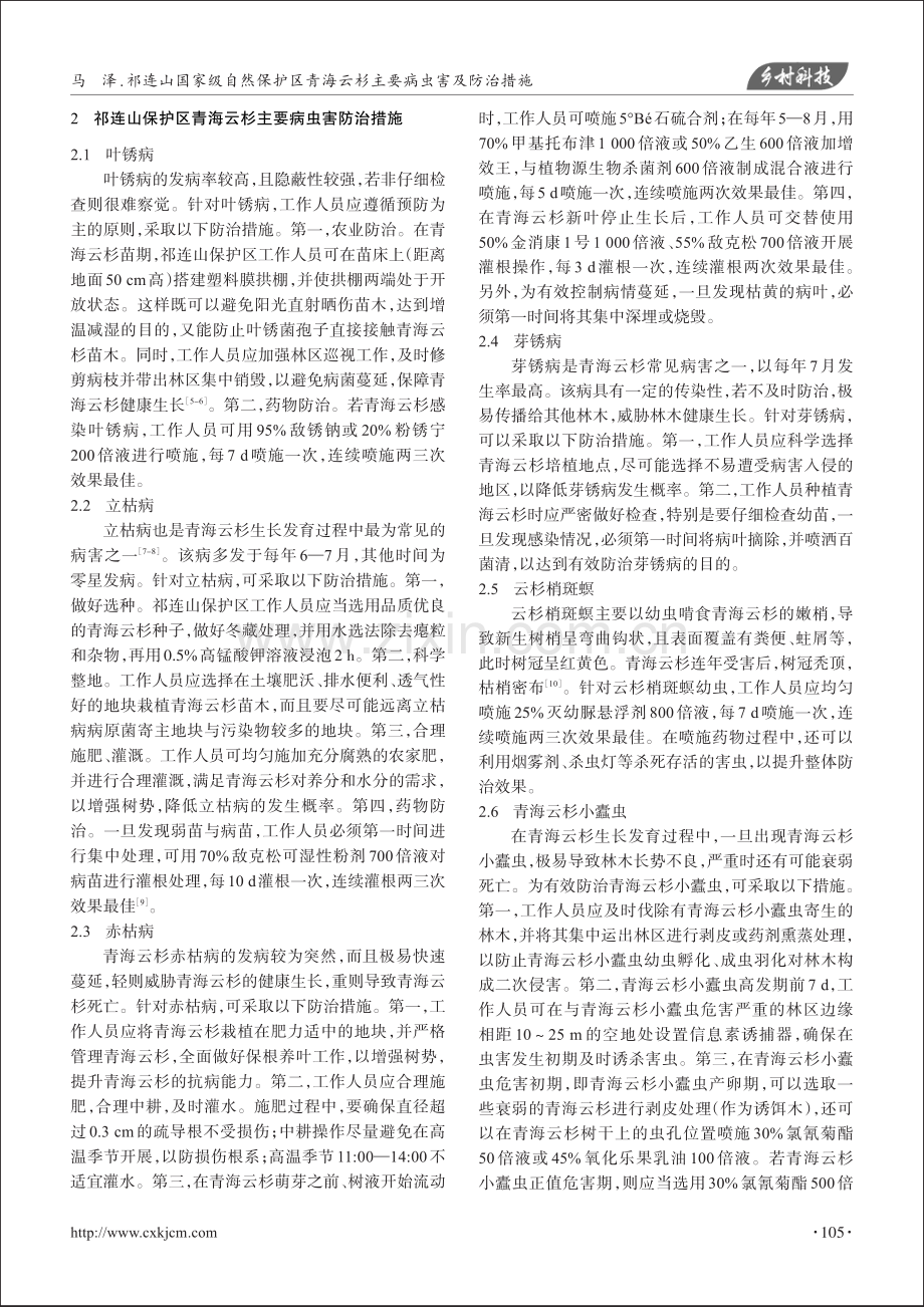 祁连山国家级自然保护区青海云杉主要病虫害及防治措施.pdf_第2页