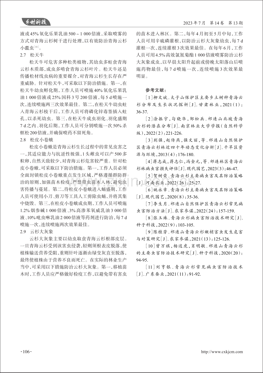 祁连山国家级自然保护区青海云杉主要病虫害及防治措施.pdf_第3页