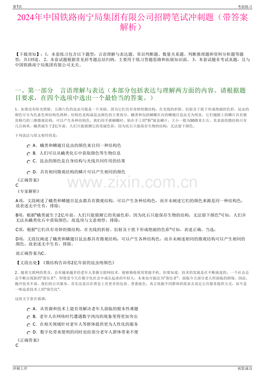 2024年中国铁路南宁局集团有限公司招聘笔试冲刺题（带答案解析）.pdf_第1页