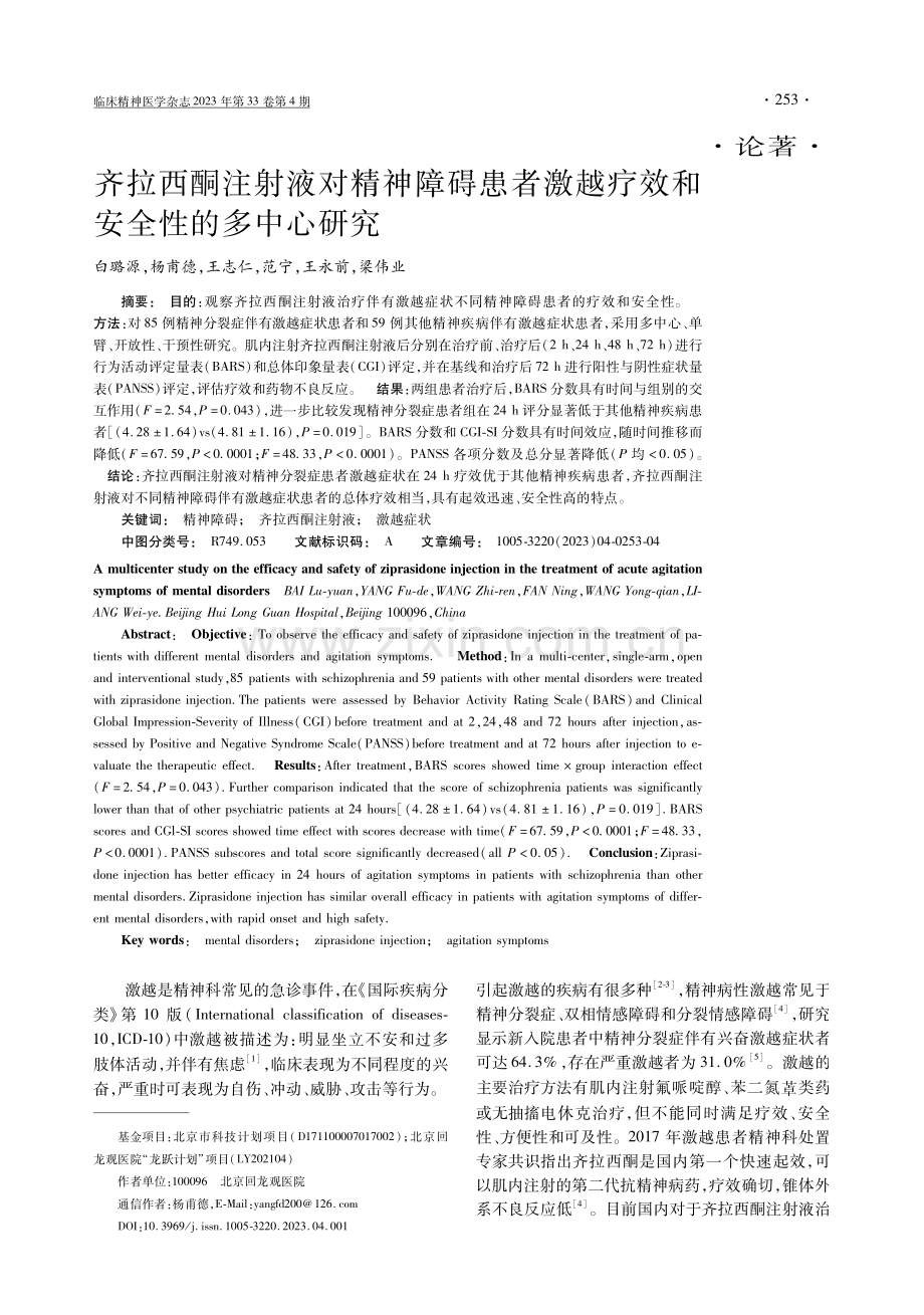 齐拉西酮注射液对精神障碍患者激越疗效和安全性的多中心研究.pdf_第1页