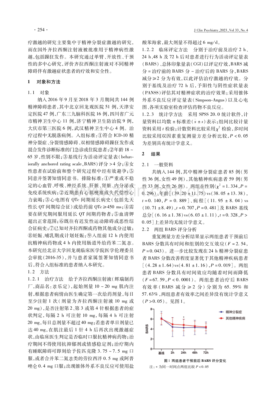 齐拉西酮注射液对精神障碍患者激越疗效和安全性的多中心研究.pdf_第2页