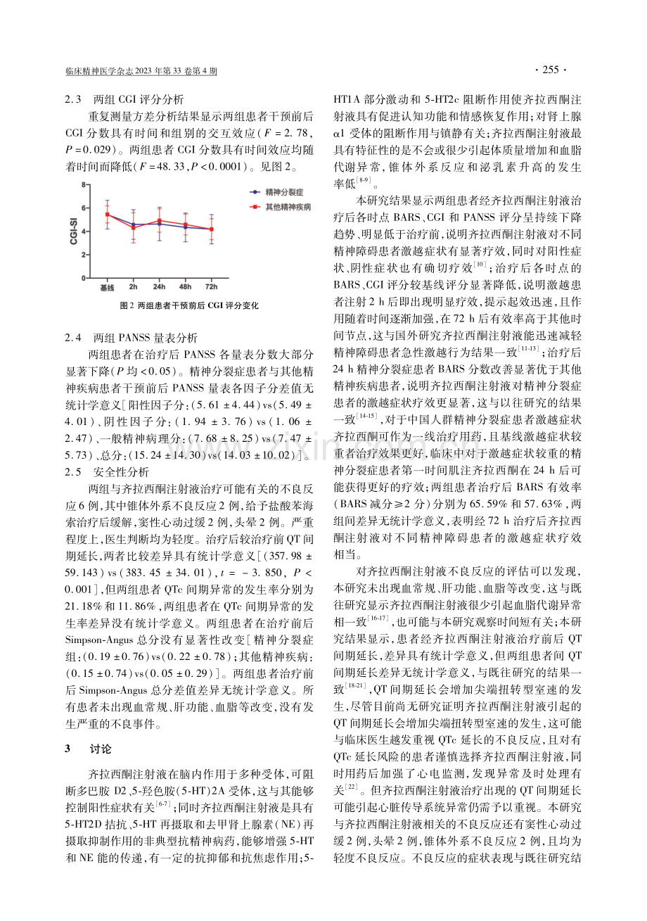 齐拉西酮注射液对精神障碍患者激越疗效和安全性的多中心研究.pdf_第3页