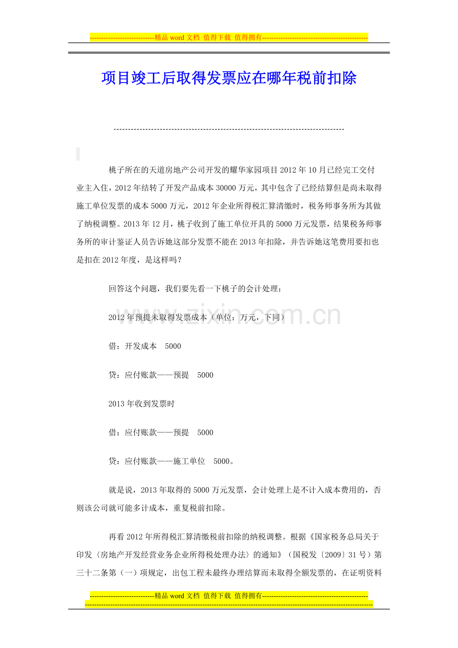 房地产开发企业项目竣工后取得发票应在哪年税前扣除.doc_第1页