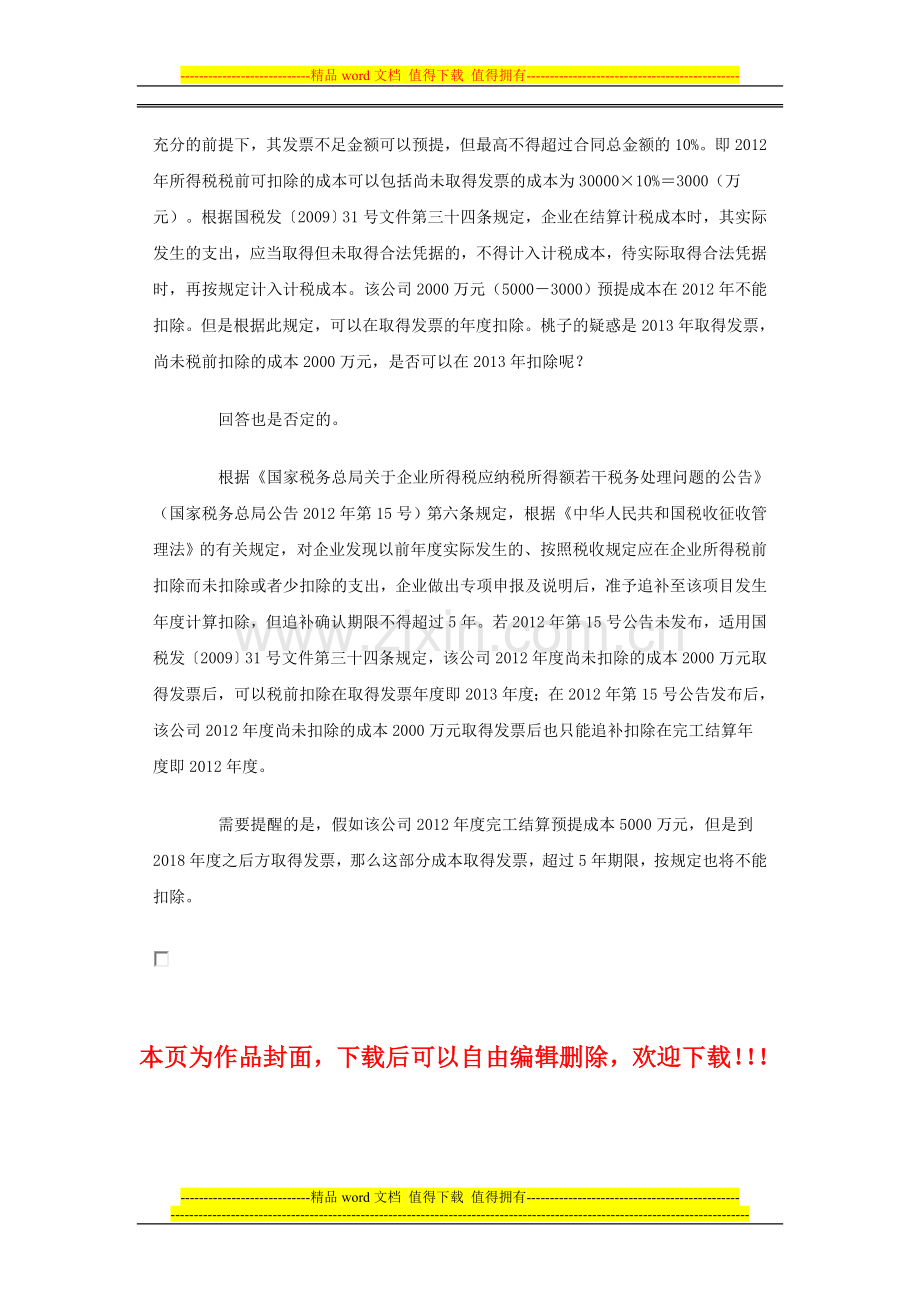 房地产开发企业项目竣工后取得发票应在哪年税前扣除.doc_第2页