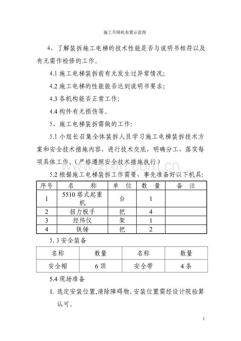 某项目工程施工电梯安装方案.doc_第3页