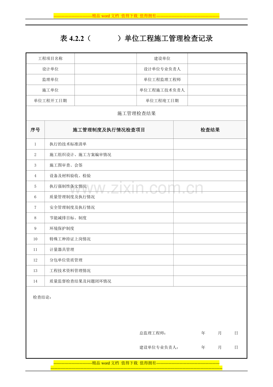 表4.2.2单位工程施工管理检查记录.tmp.doc_第1页