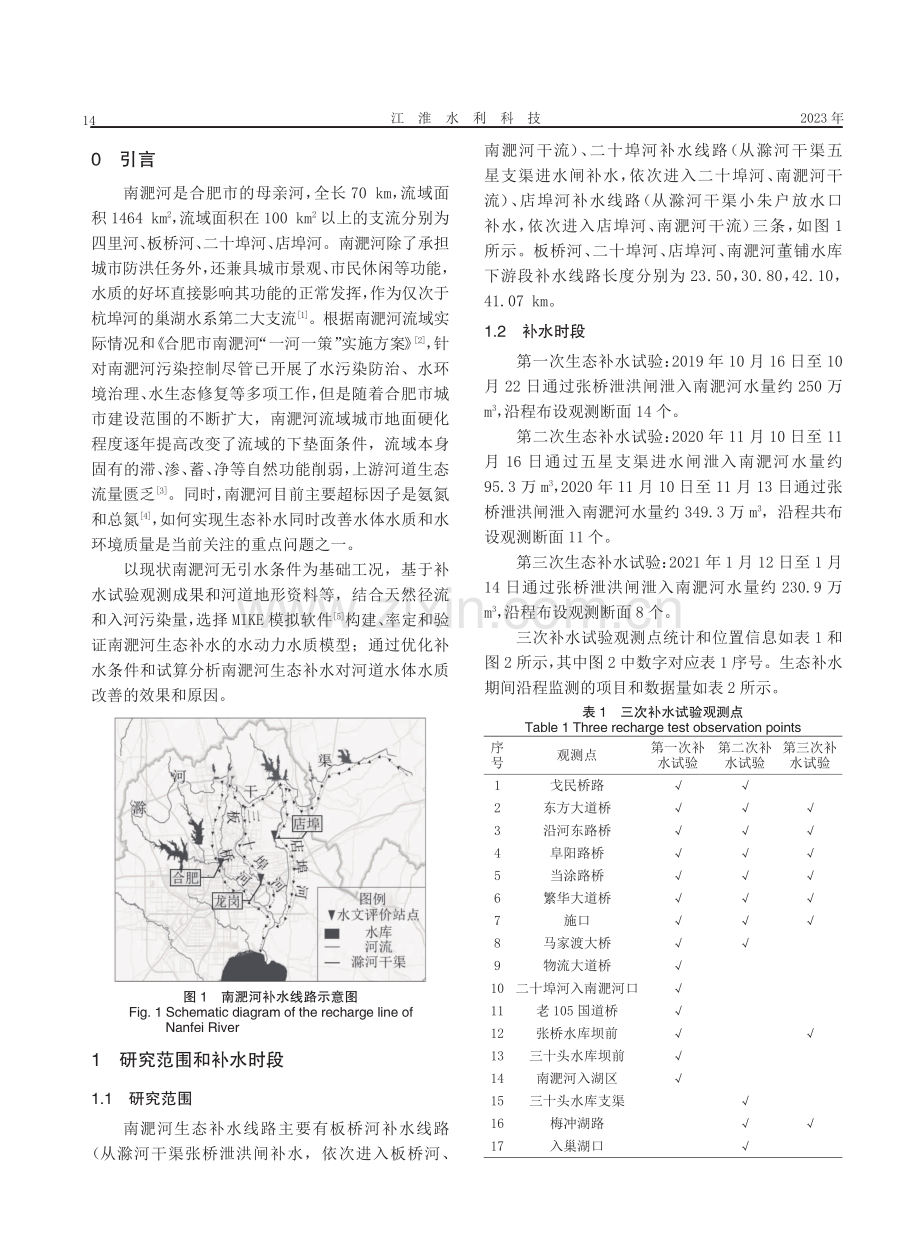 南淝河生态补水水质改善效应试验研究.pdf_第2页