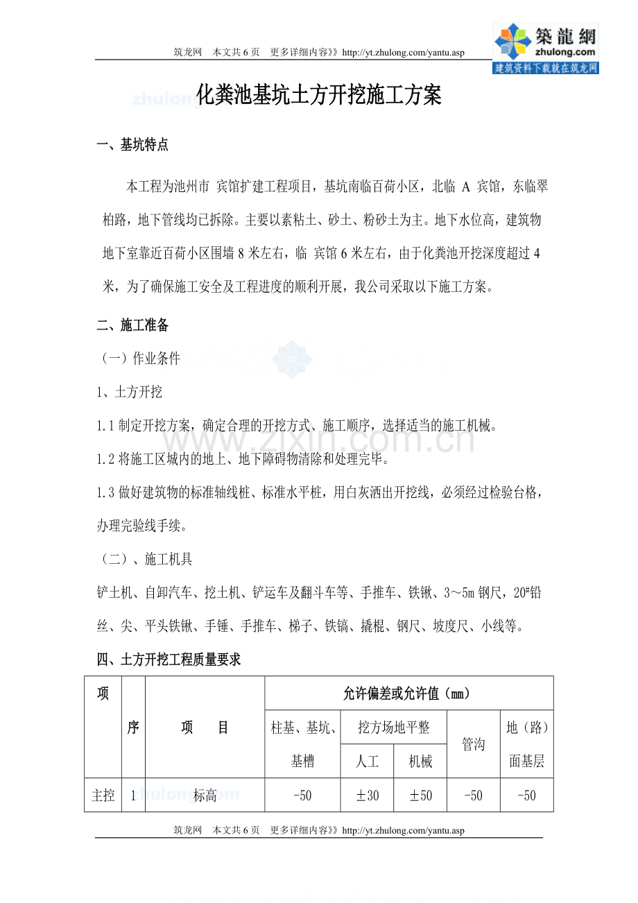 [安徽]宾馆化粪池基坑土方开挖施工方案.doc_第1页