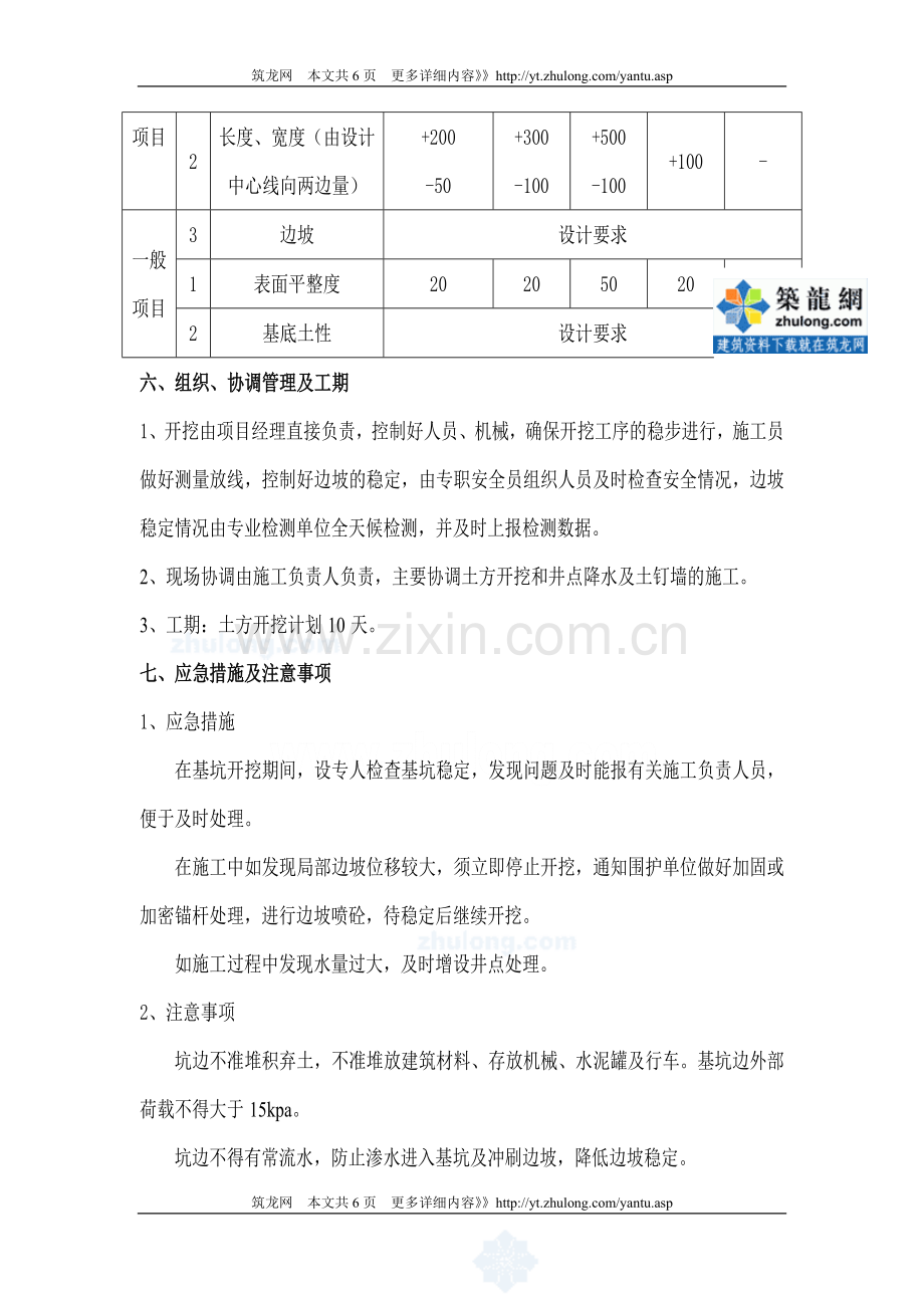 [安徽]宾馆化粪池基坑土方开挖施工方案.doc_第2页