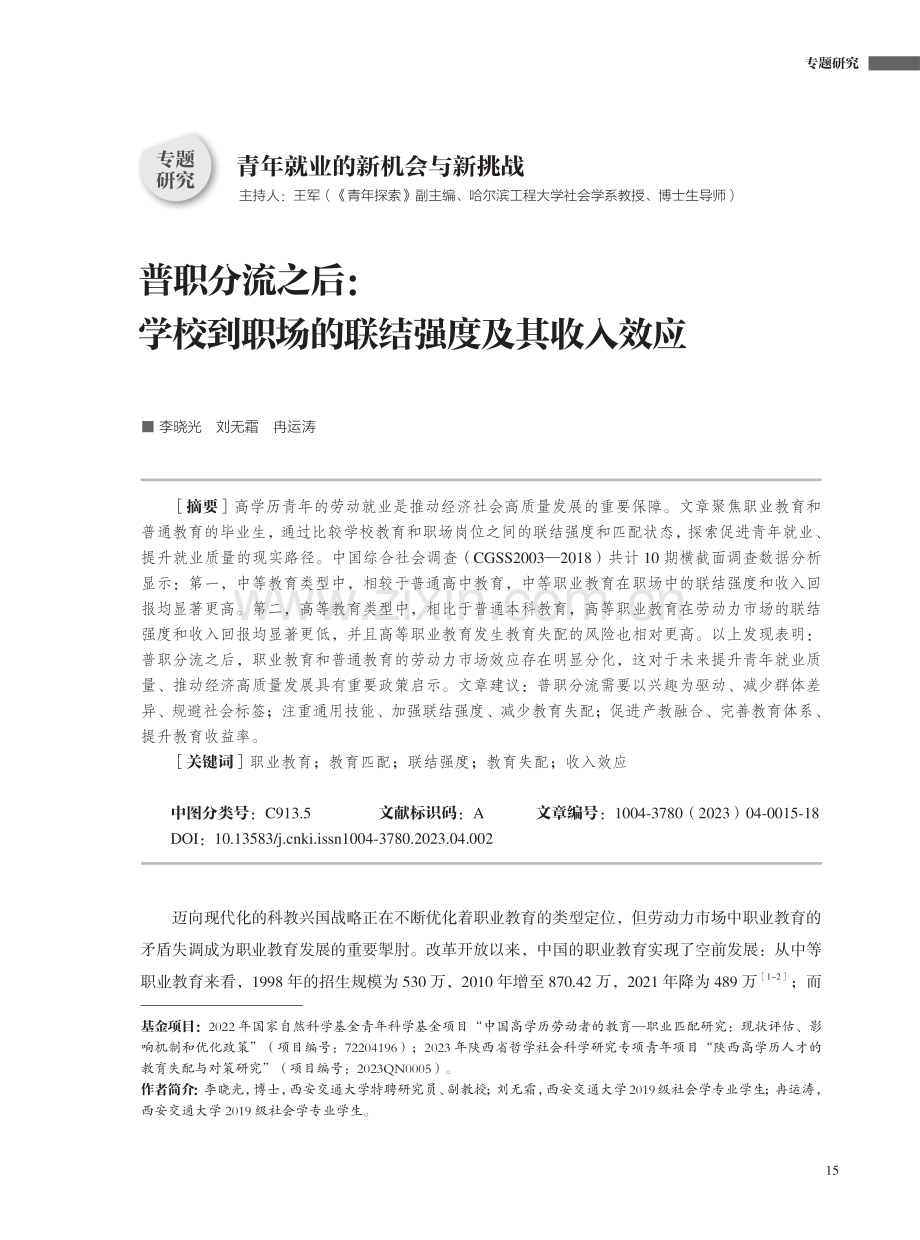 普职分流之后：学校到职场的联结强度及其收入效应.pdf_第1页