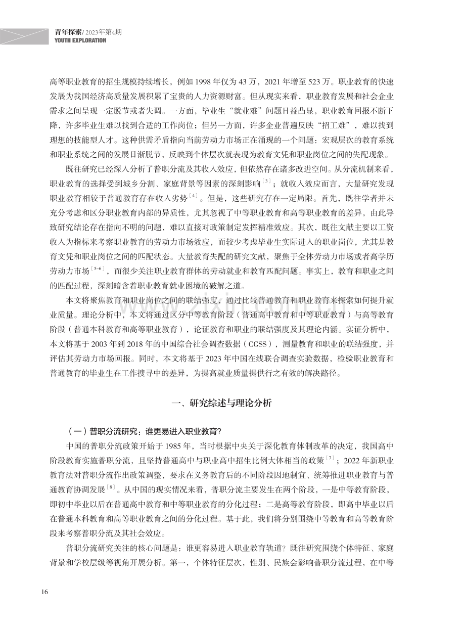 普职分流之后：学校到职场的联结强度及其收入效应.pdf_第2页