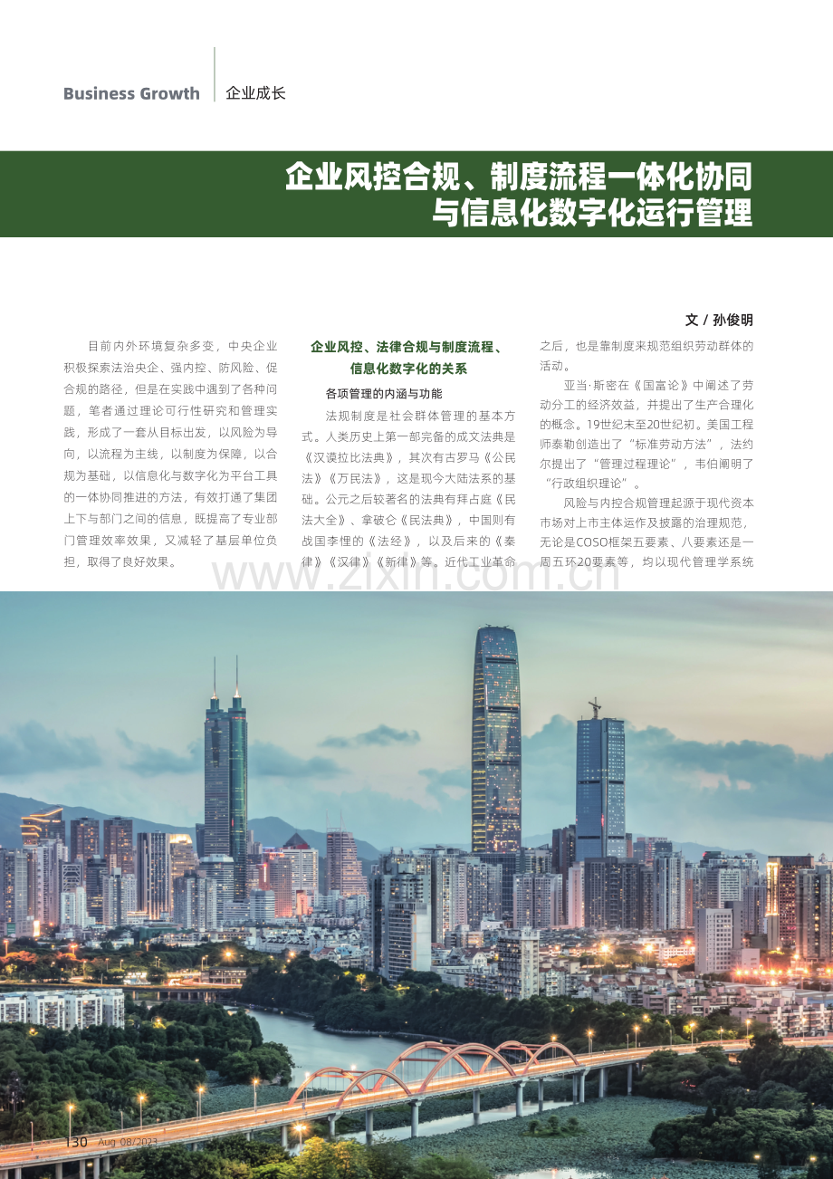 企业风控合规、制度流程一体化协同与信息化数字化运行管理.pdf_第1页