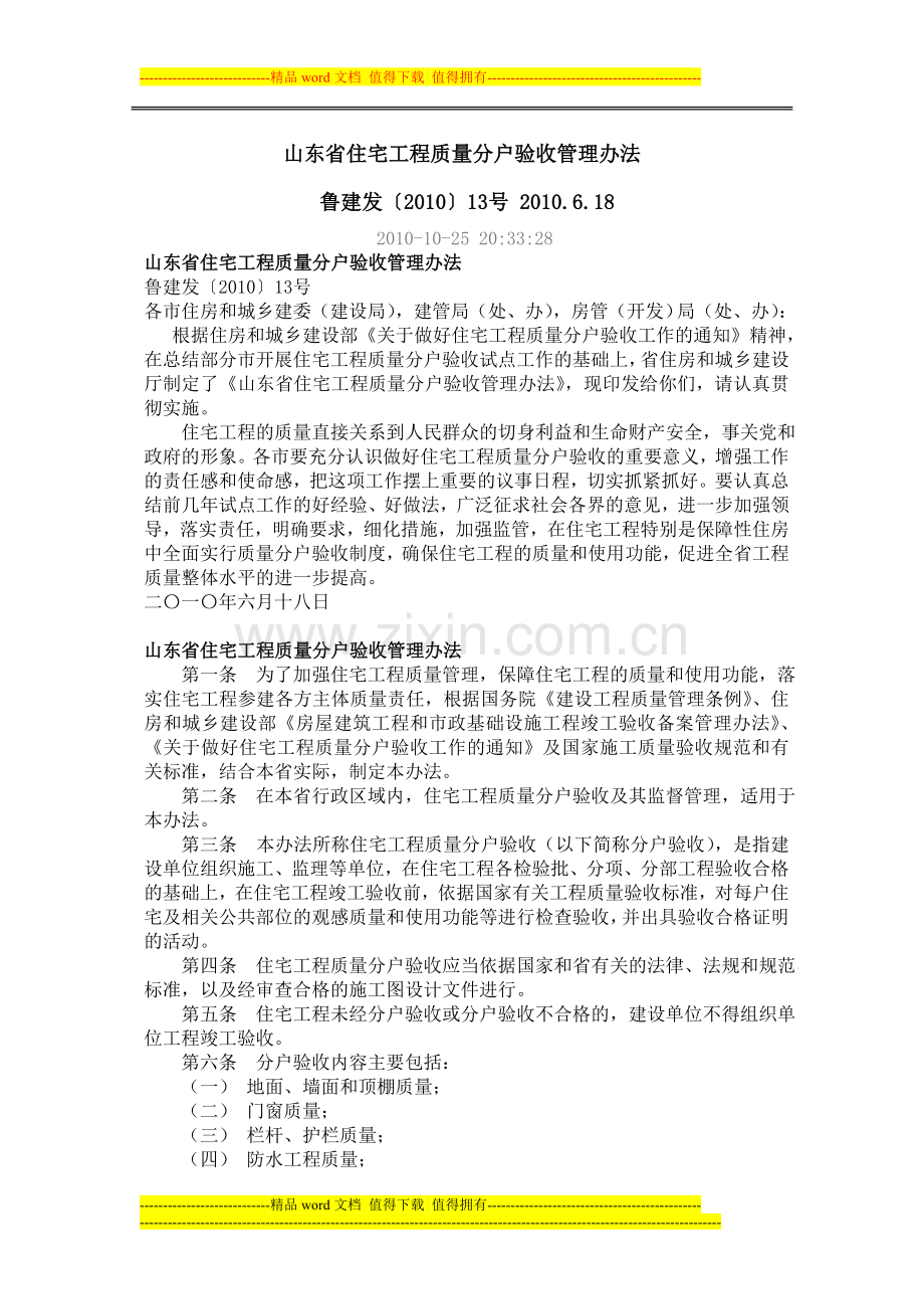 山东省住宅工程质量分户验收管理办法.doc_第1页