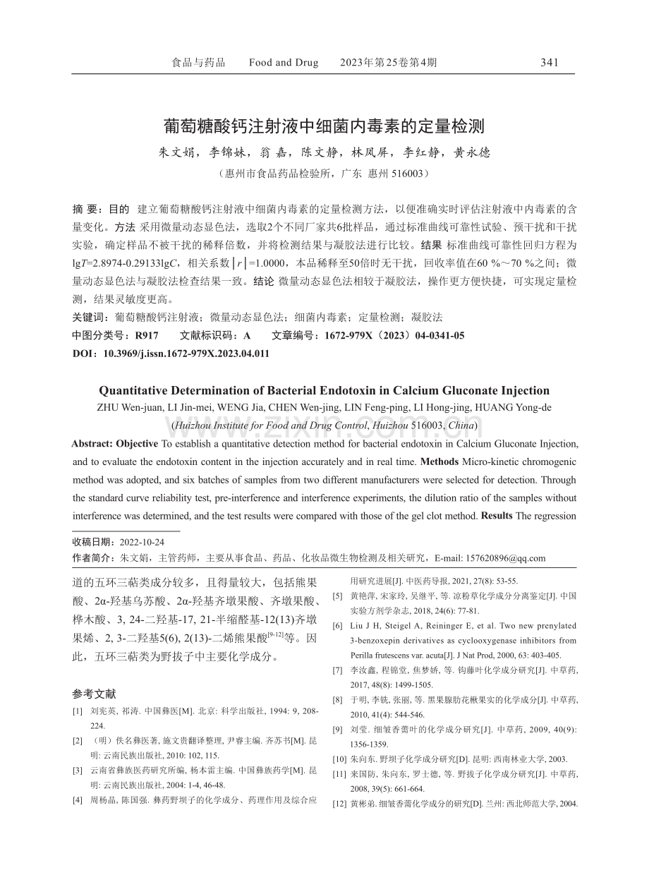 葡萄糖酸钙注射液中细菌内毒素的定量检测.pdf_第1页