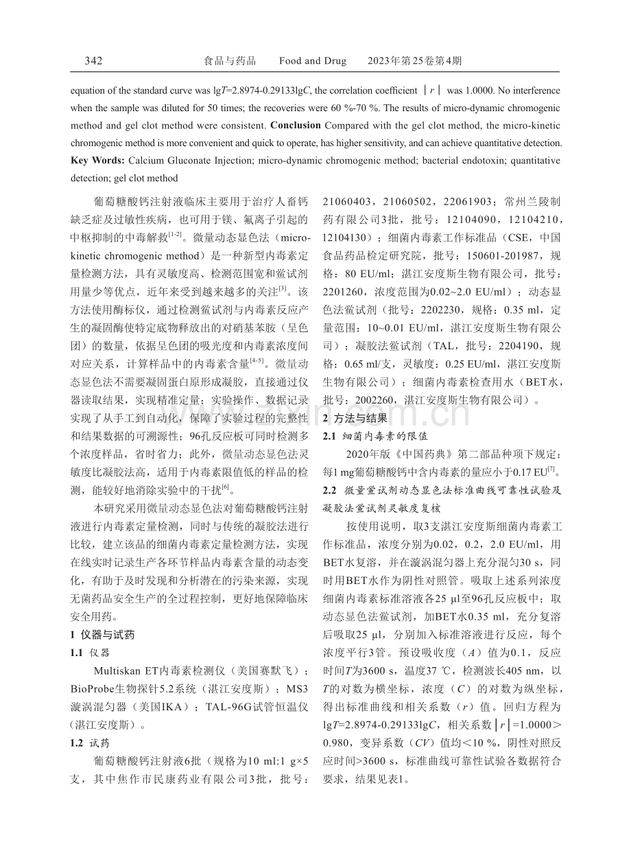 葡萄糖酸钙注射液中细菌内毒素的定量检测.pdf_第2页