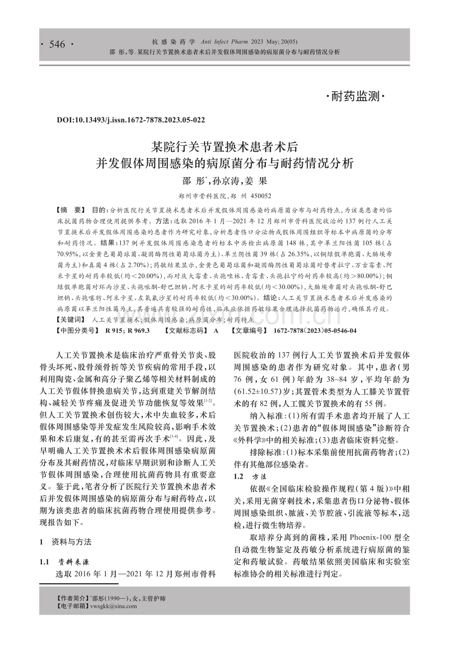 某院行关节置换术患者术后并发假体周围感染的病原菌分布与耐药情况分析.pdf_第1页