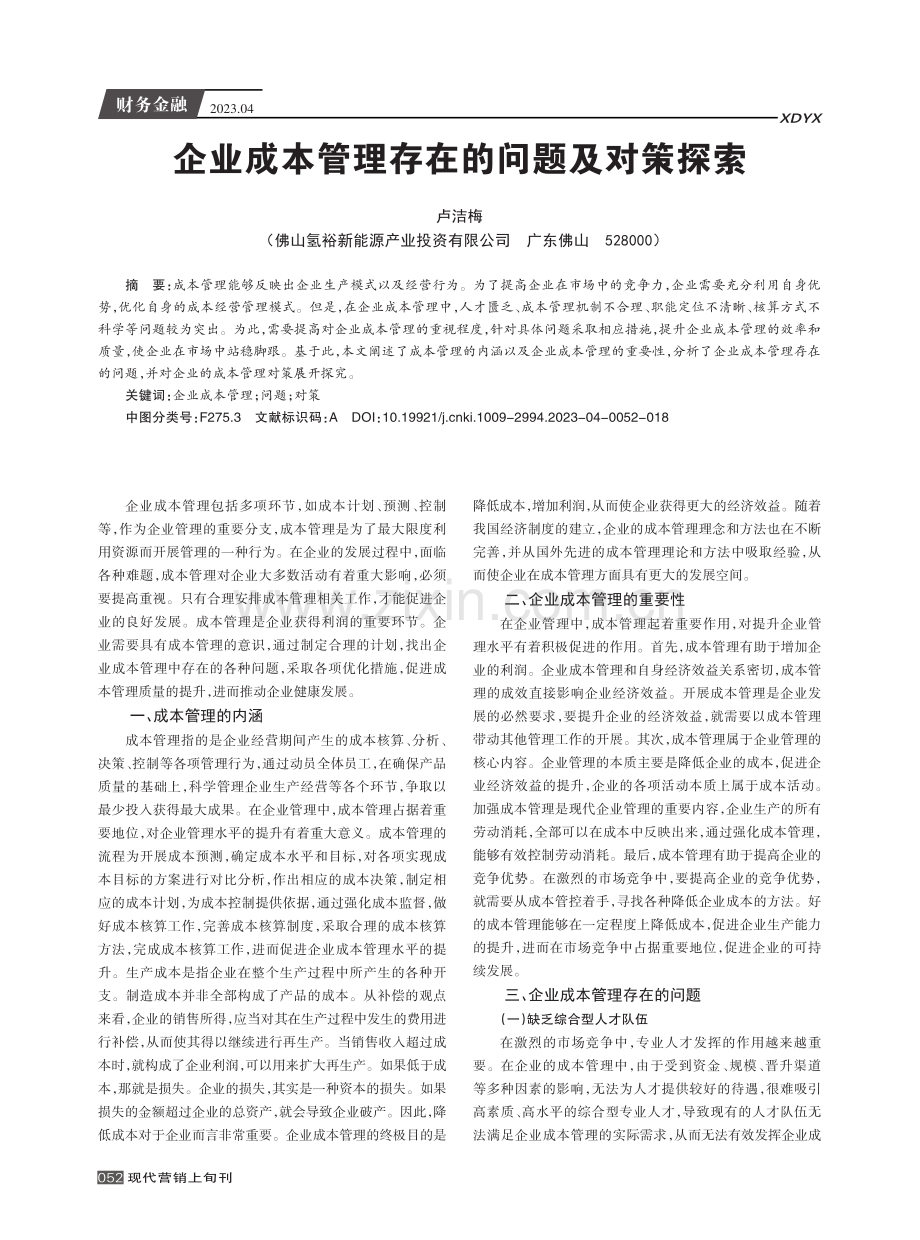 企业成本管理存在的问题及对策探索.pdf_第1页