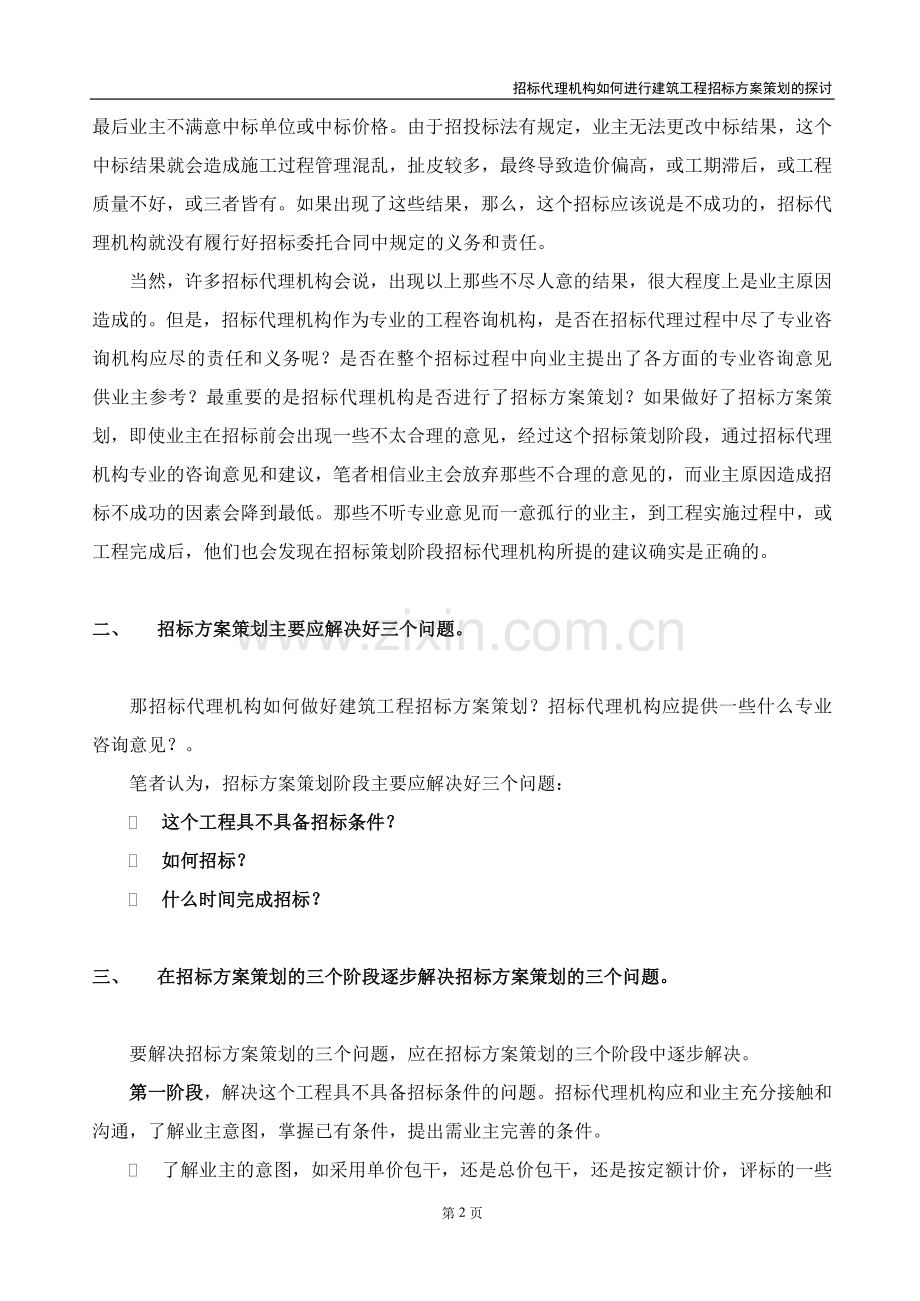 如何进行建筑工程招标策划.doc_第2页