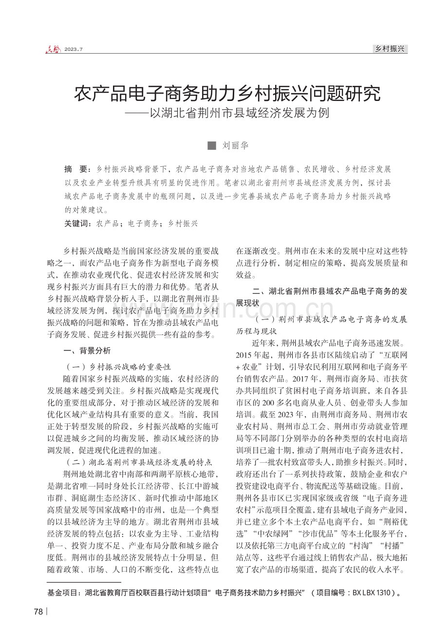 农产品电子商务助力乡村振兴问题研究——以湖北省荆州市县域经济发展为例.pdf_第1页