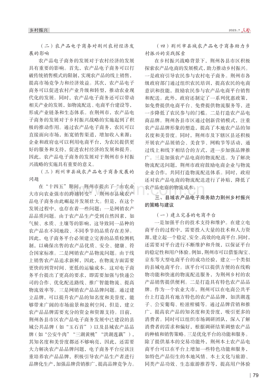 农产品电子商务助力乡村振兴问题研究——以湖北省荆州市县域经济发展为例.pdf_第2页