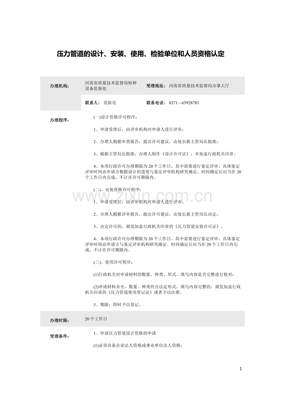 压力管道的设计、安装、使用、检验单位和人员资格认定(河南).docx_第1页