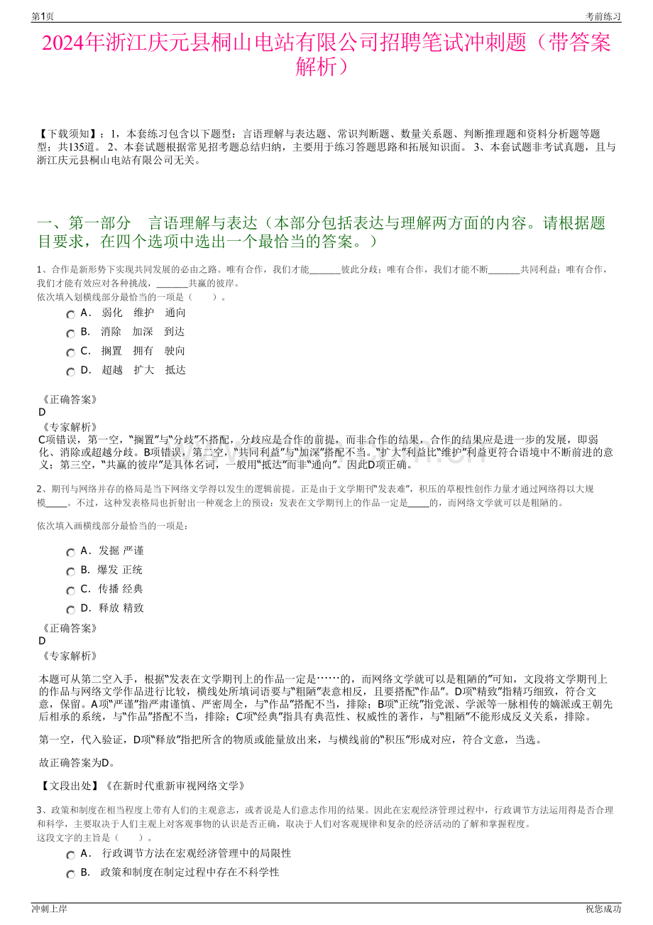 2024年浙江庆元县桐山电站有限公司招聘笔试冲刺题（带答案解析）.pdf_第1页