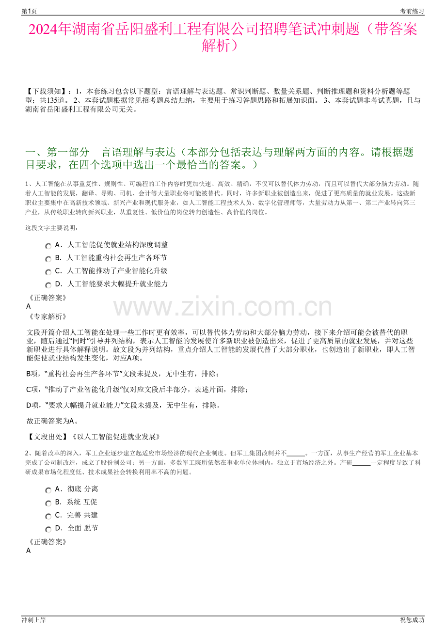 2024年湖南省岳阳盛利工程有限公司招聘笔试冲刺题（带答案解析）.pdf_第1页