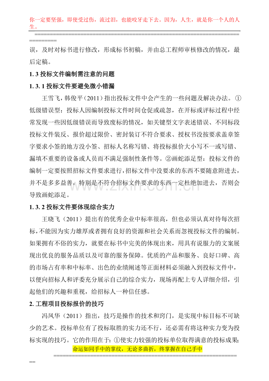 土木工程投标文件毕业设计文献综述.doc_第3页